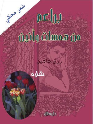 cover image of براعم من همسات وأنين